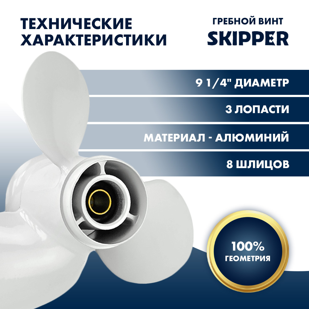 картинка Винт гребной  Skipper для Yamaha 9.9-20HP, диаметр 9 1/4" алюминиевый, лопастей - 3, шаг 11" от магазина Одежда+