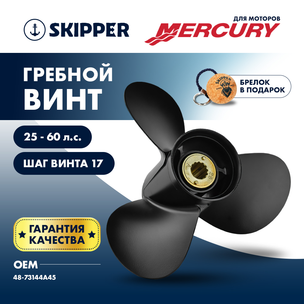 картинка Винт гребной  Skipper для Mercury 25-60HP, диаметр 10,1" алюминиевый, лопастей - 3, шаг 17" от магазина Одежда+