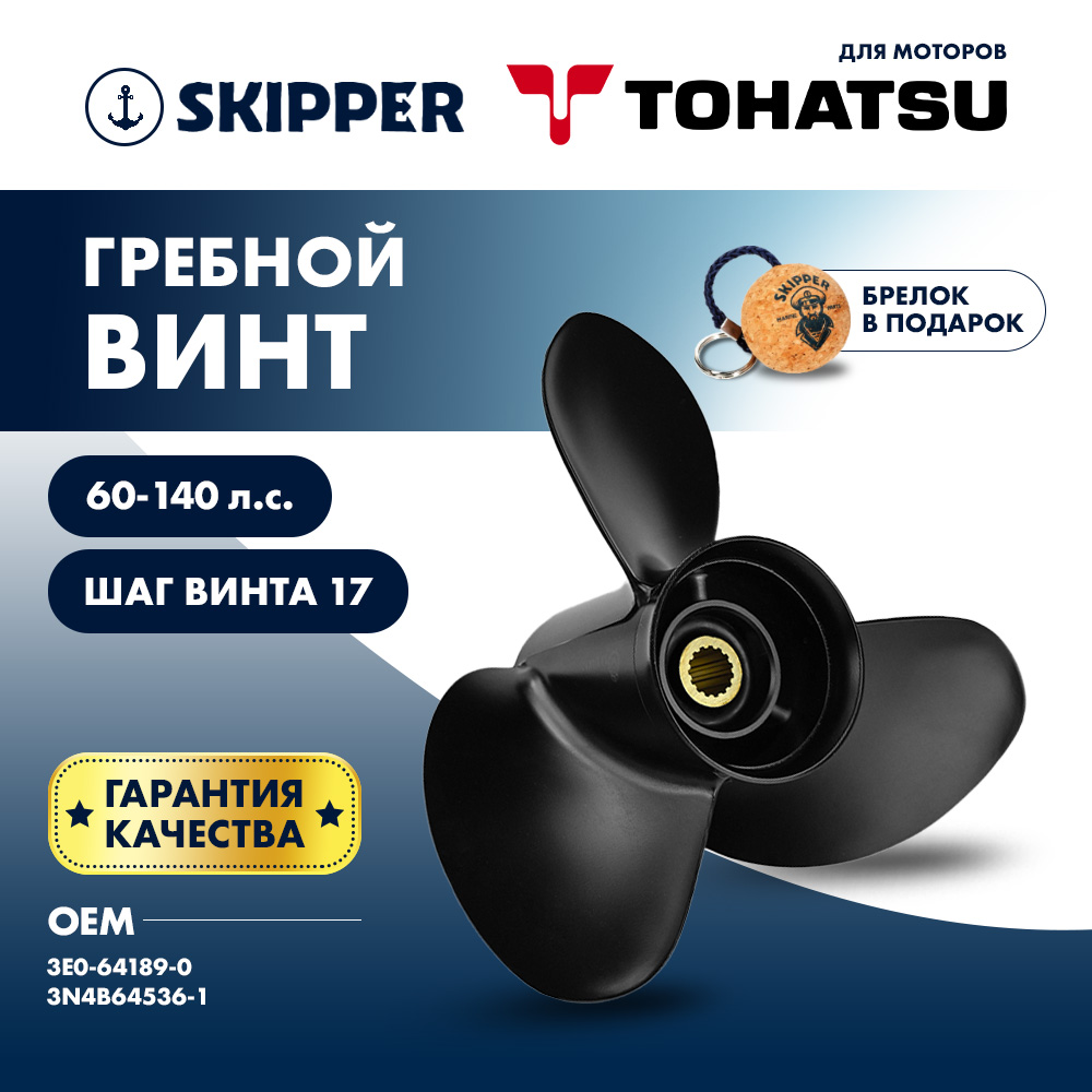 картинка Винт гребной  Skipper для Tohatsu 60-140HP, диаметр 13 1/4" алюминиевый, лопастей - 3, шаг 17" от магазина Одежда+