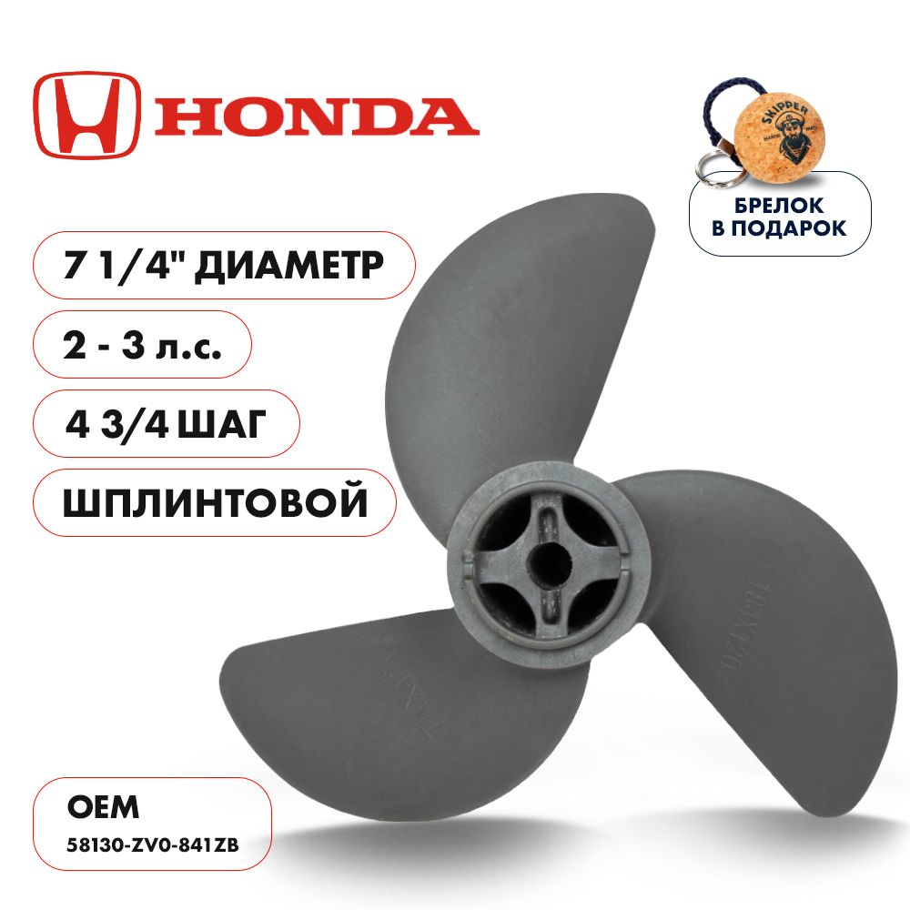 картинка Винт гребной  Skipper для Honda 2-3HP, диаметр 7 1/4" пластиковый, лопастей - 3, шаг 4 3/4", ШПЛИНТОВОЙ от магазина Одежда+