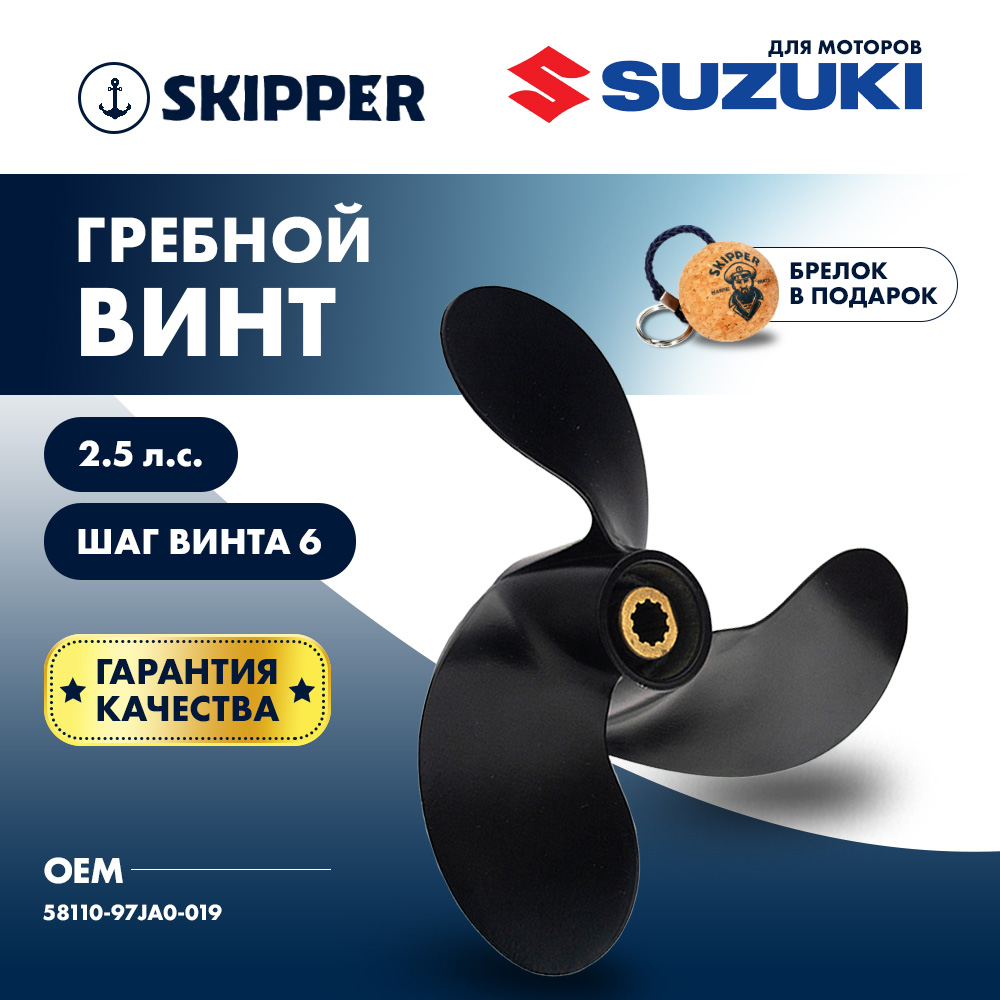 картинка Винт гребной  Skipper для Suzuki 2.5HP, диаметр 7 1/2" алюминиевый, лопастей - 3, шаг 6" от магазина Одежда+