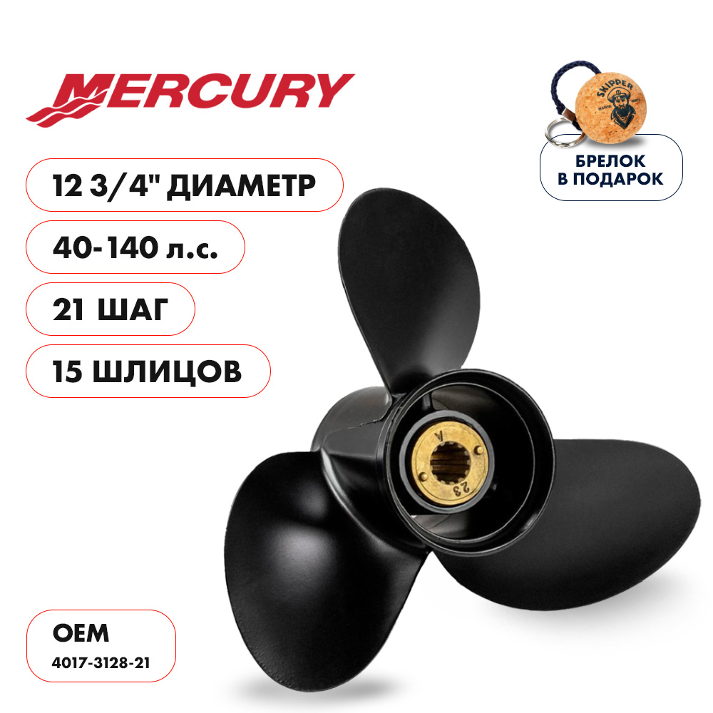 картинка Винт гребной  Skipper для Mercury 40-140HP, диаметр 12  3/4" алюминиевый, лопастей - 3, шаг 21" от магазина Одежда+