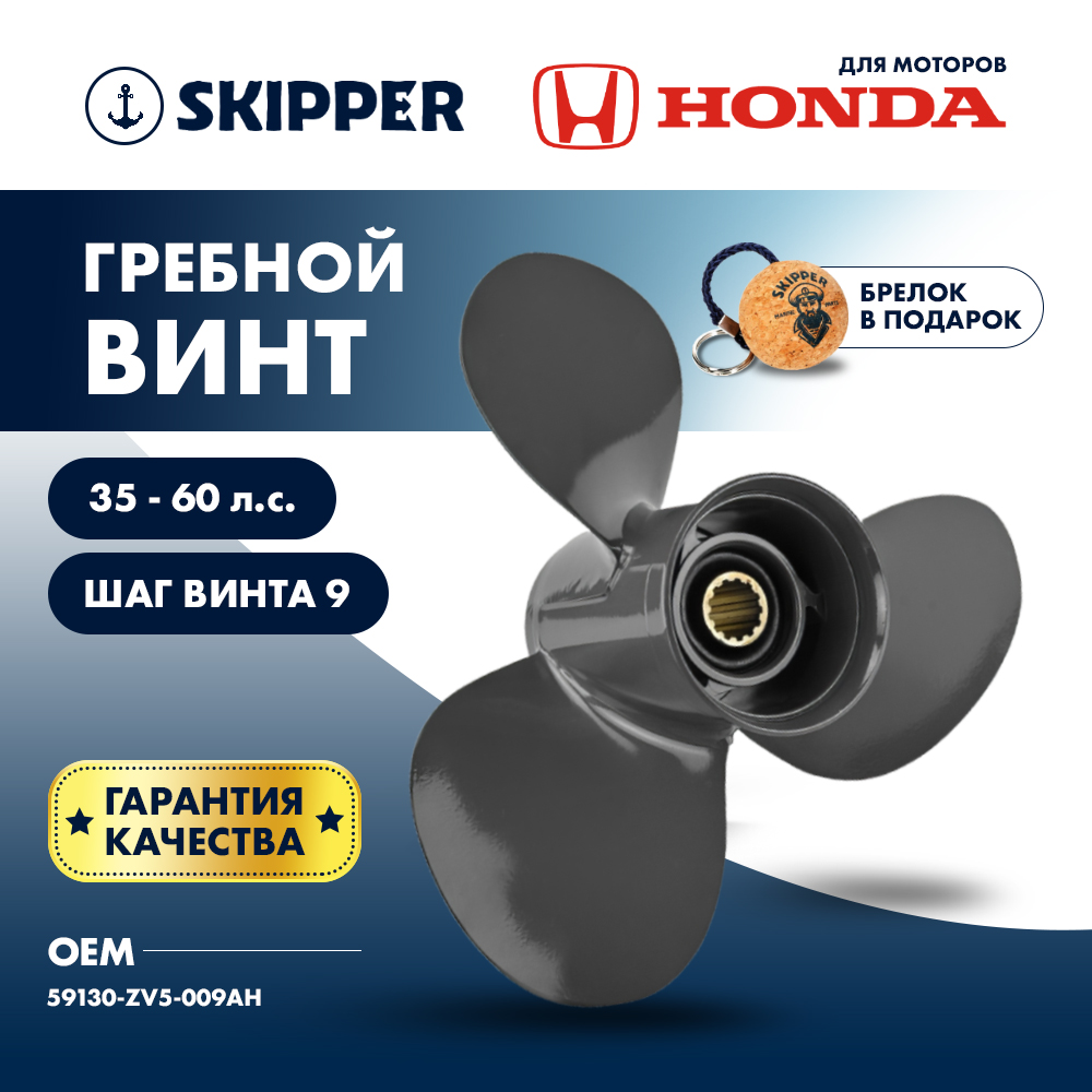 картинка Винт гребной  Skipper для Honda 35-60HP, диаметр 12 1/4" алюминиевый, лопастей - 3, шаг 9" от магазина Одежда+