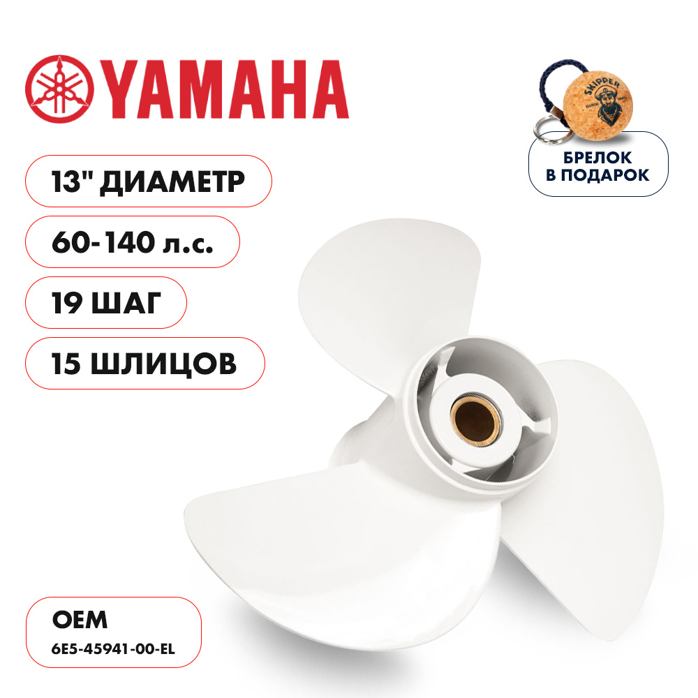 картинка Винт гребной  Skipper для Yamaha 60-140HP, диаметр 13" алюминиевый, лопастей - 3, шаг 19" от магазина Одежда+