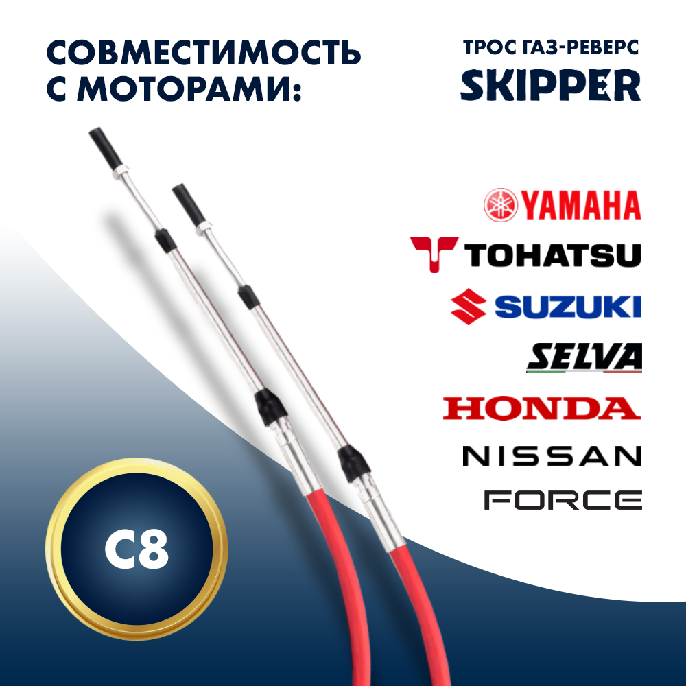 картинка Трос управления газ/реверс Skipper C8 29' от магазина Одежда+