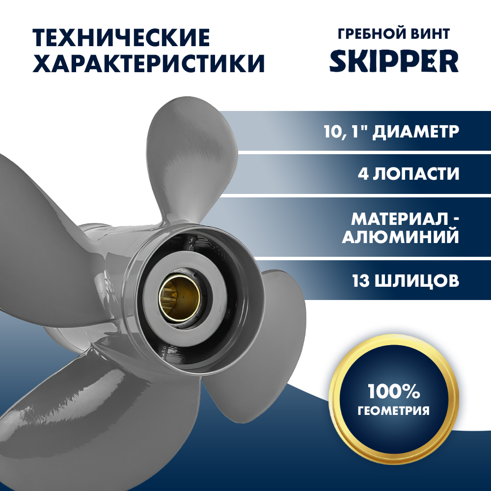 картинка Винт гребной  Skipper для Honda 35-60HP, диаметр 10,1" алюминиевый, лопастей - 4, шаг 14" от магазина Одежда+