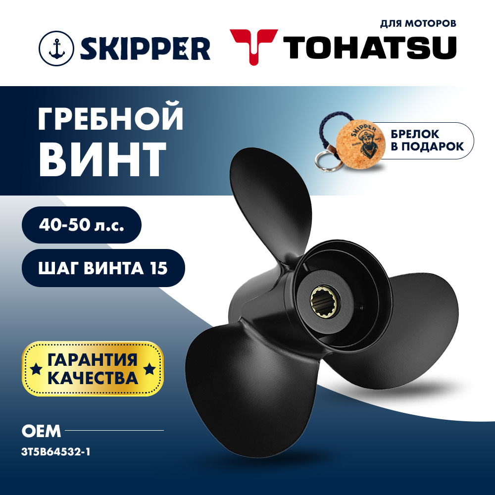 картинка Винт гребной  Skipper для Tohatsu 40-50HP, диаметр 11" алюминиевый, лопастей - 3, шаг 15" от магазина Одежда+