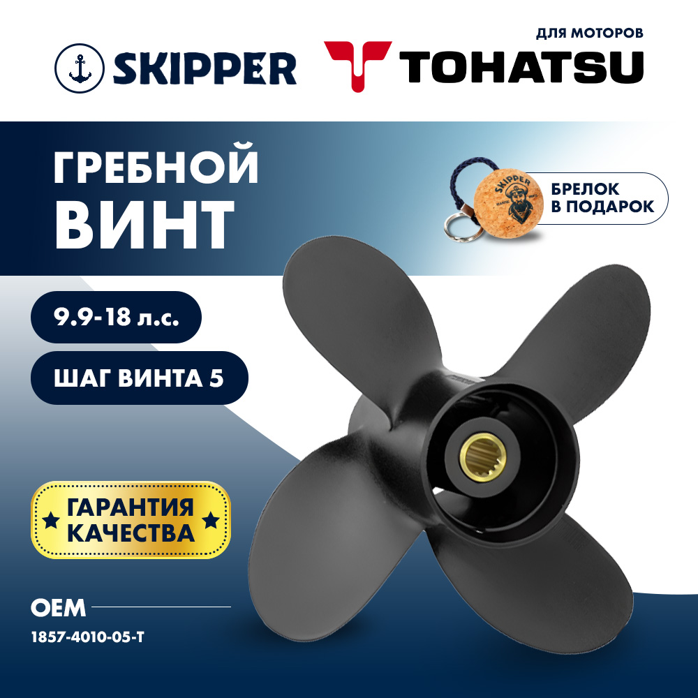 картинка Винт гребной  Skipper для Tohatsu 9.9-18HP, диаметр 10" алюминиевый, лопасти - 4, шаг 5" от магазина Одежда+