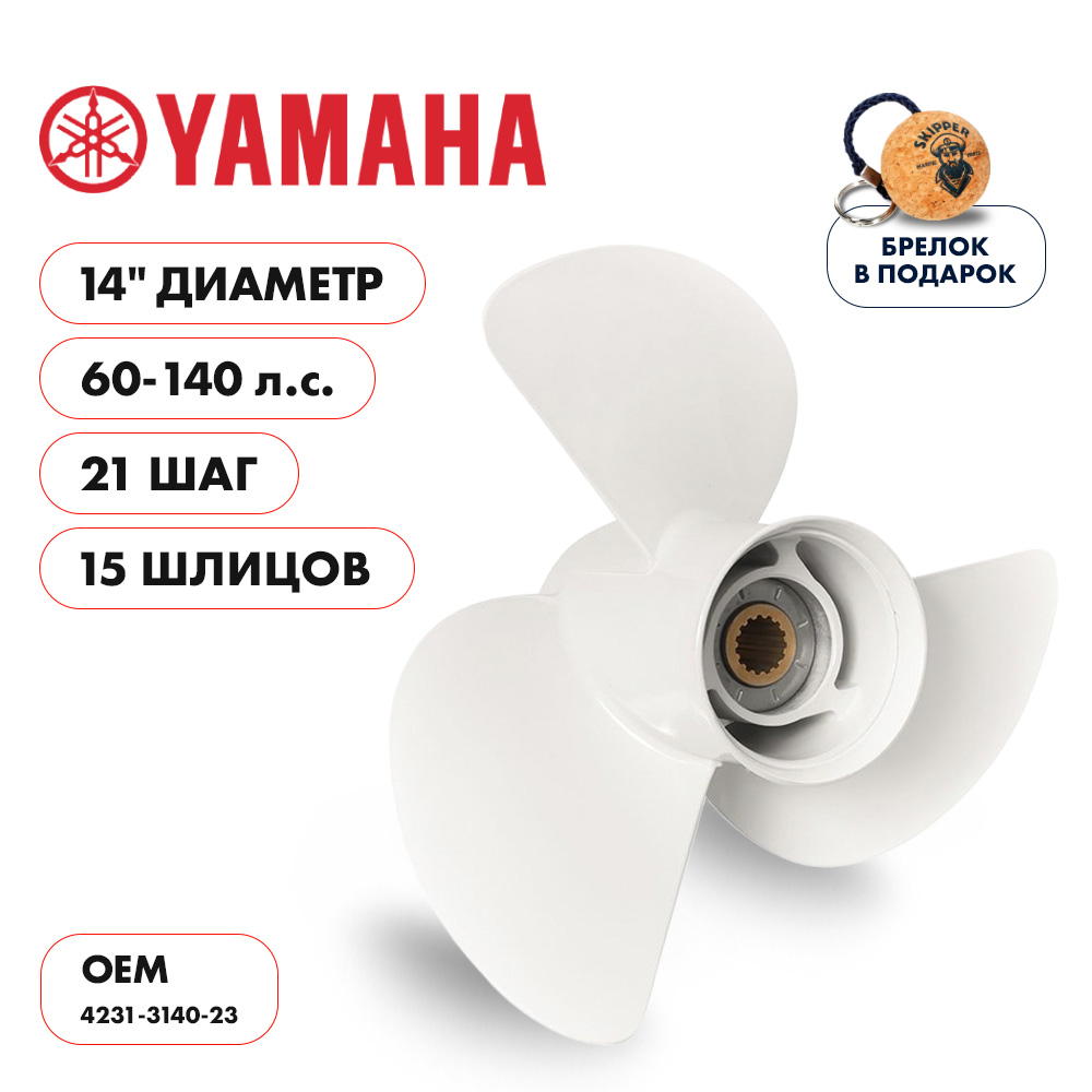 картинка Винт гребной  Skipper для Yamaha 60-140HP, диаметр 14" алюминиевый, лопастей - 3, шаг 21" от магазина Одежда+