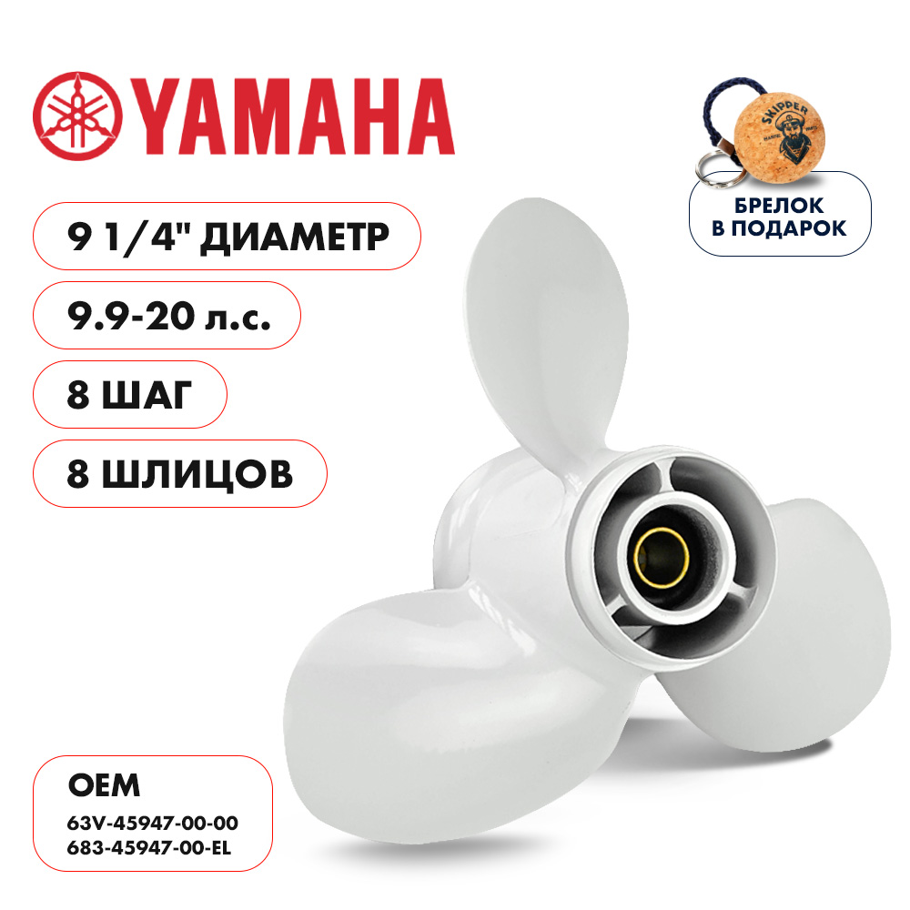 картинка Винт гребной  Skipper для Yamaha 9.9-20HP, диаметр 9 1/4" алюминиевый, лопастей - 3, шаг 8" от магазина Одежда+