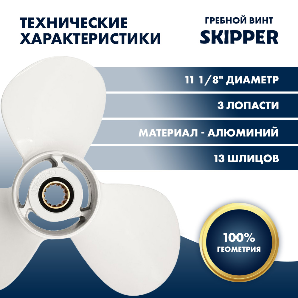 картинка Винт гребной  Skipper для Yamaha 40-60HP, диаметр 11 1/8" алюминиевый, лопастей - 3, шаг 13" от магазина Одежда+