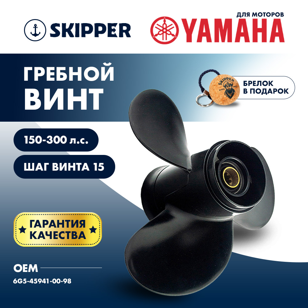 картинка Винт гребной  Skipper для Yamaha 150-300HP, диаметр 15 1/4" алюминиевый, лопастей - 3, шаг 15" от магазина Одежда+