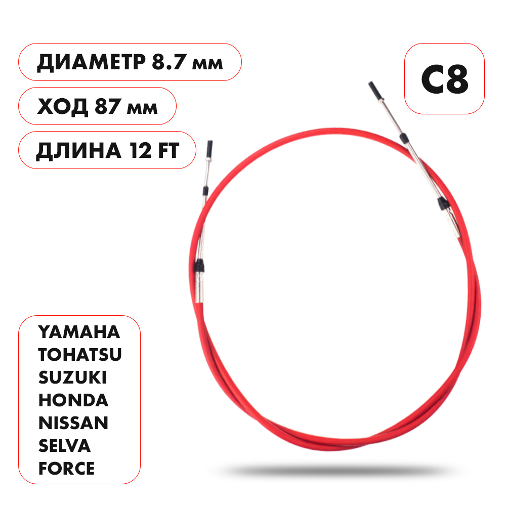 картинка Трос управления газ/реверс Skipper C8 12' от магазина Одежда+