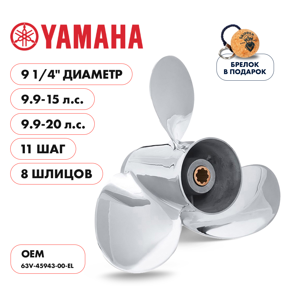 картинка Винт гребной  Skipper для Yamaha 9.9-20HP, диаметр 9 1/4" нержавеющий, лопастей - 3, шаг 11" от магазина Одежда+