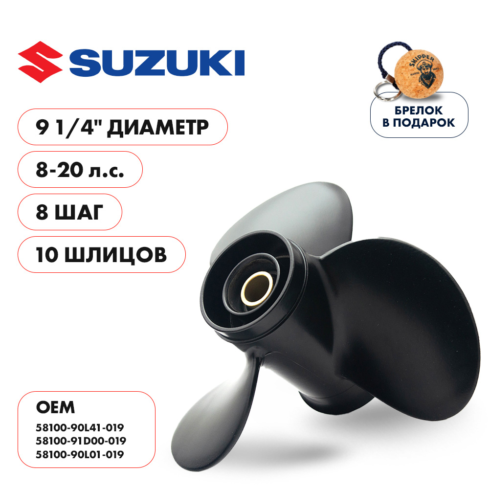 картинка Винт гребной  Skipper для Suzuki 8-20HP, диаметр 9 1/4" алюминиевый, лопастей - 3, шаг 8" от магазина Одежда+