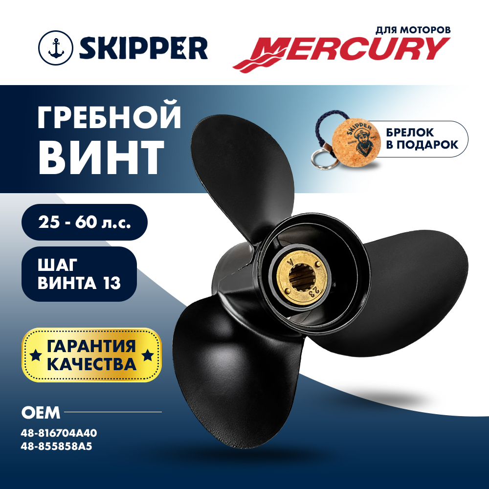 картинка Винт гребной  Skipper для Mercury 25-60HP, диаметр 11 1/8" алюминиевый, лопастей - 3, шаг 13" от магазина Одежда+