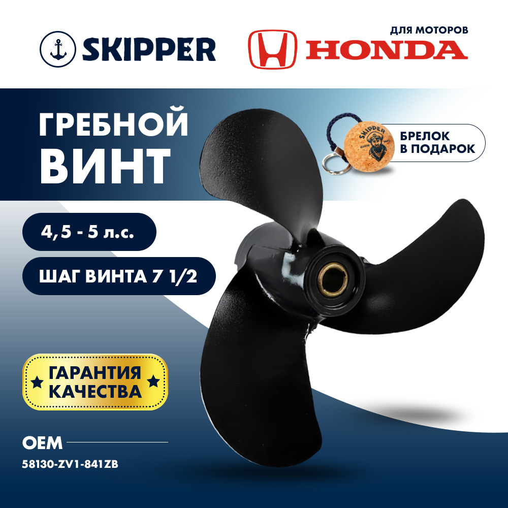 картинка Винт гребной  Skipper для Honda 4.5-5HP, диаметр 7 7/8" алюминиевый, лопастей - 3, шаг 7 1/2", ШПЛИНТОВОЙ от магазина Одежда+