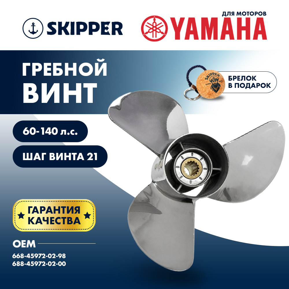 картинка Винт гребной  Skipper для Yamaha 60-140HP, диаметр 13" нержавеющий, лопастей - 3, шаг 21" от магазина Одежда+