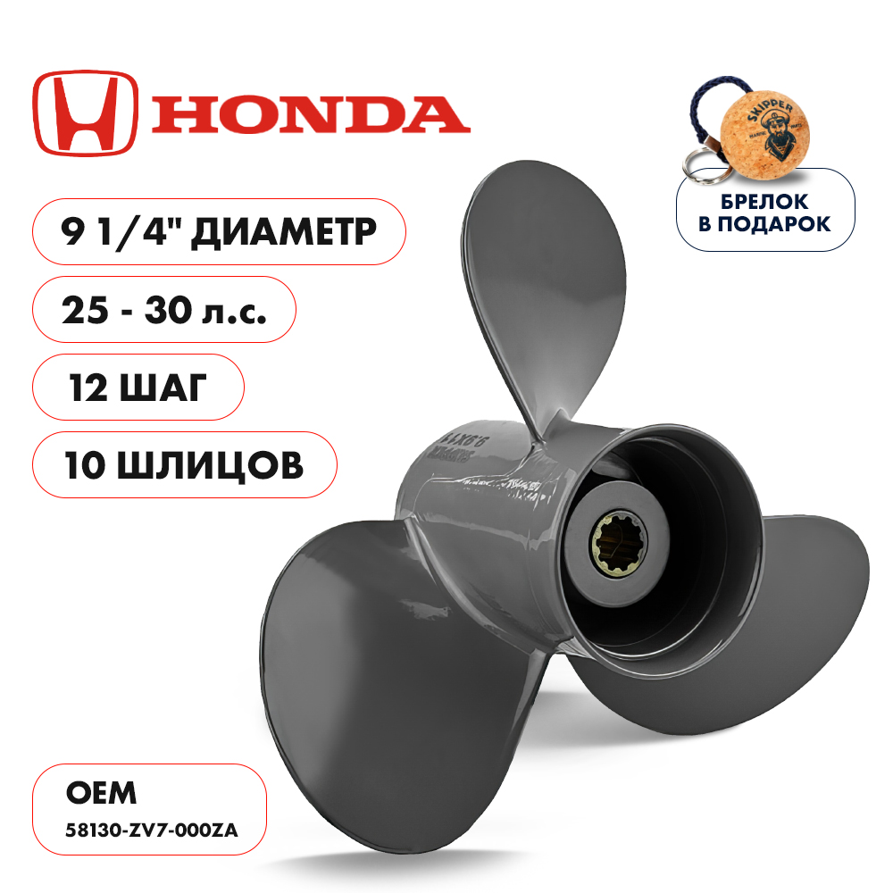 картинка Винт гребной  Skipper для Honda 25-30HP, диаметр 9 1/4" алюминиевый, лопастей - 3, шаг 12" от магазина Одежда+