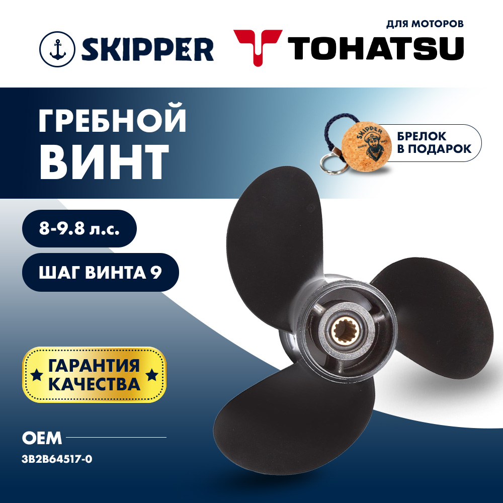 картинка Винт гребной  Skipper для Tohatsu 8-9.8HP, диаметр 8 1/2" алюминиевый, лопастей - 3, шаг 9" от магазина Одежда+