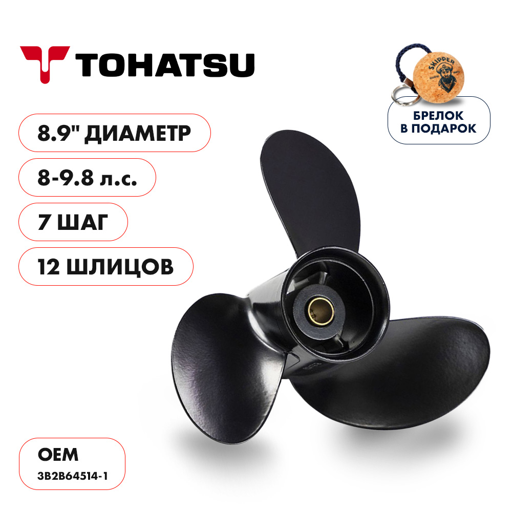 картинка Винт гребной  Skipper для Tohatsu 8-9.8HP, диаметр 8,9" алюминиевый, лопастей - 3, шаг 7" от магазина Одежда+