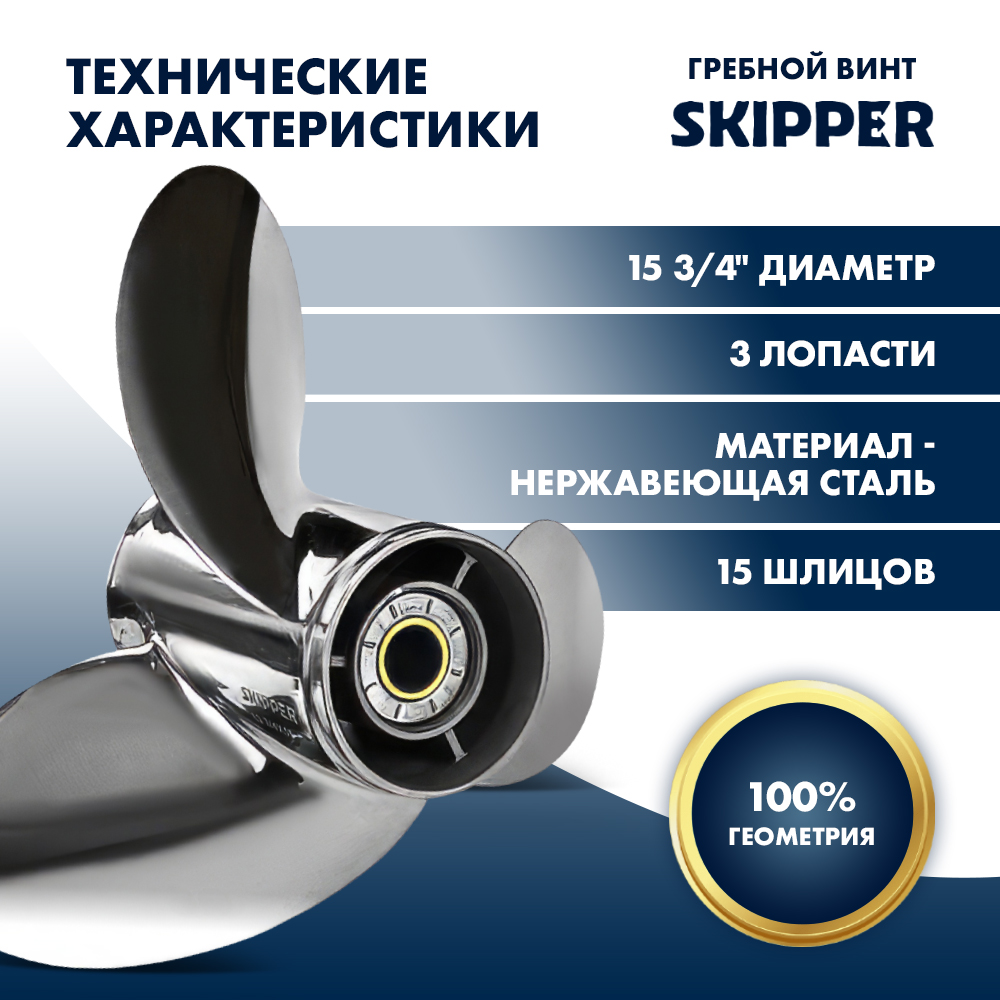 картинка Винт гребной  Skipper для Honda 135-250HP, диаметр 15 3/4" нержавеющий, лопастей - 3, шаг 15", левый от магазина Одежда+