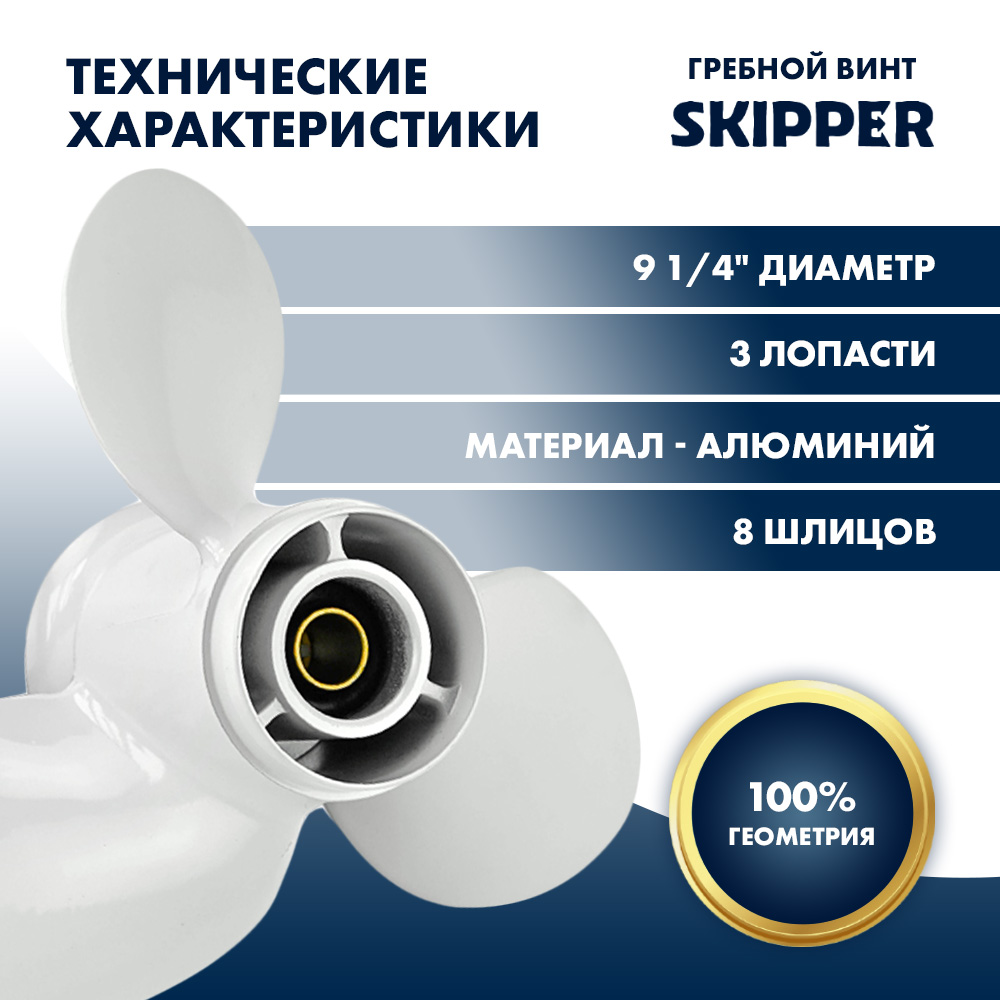 картинка Винт гребной  Skipper для Yamaha 9.9-20HP, диаметр 9 1/4" алюминиевый, лопастей - 3, шаг 10" от магазина Одежда+