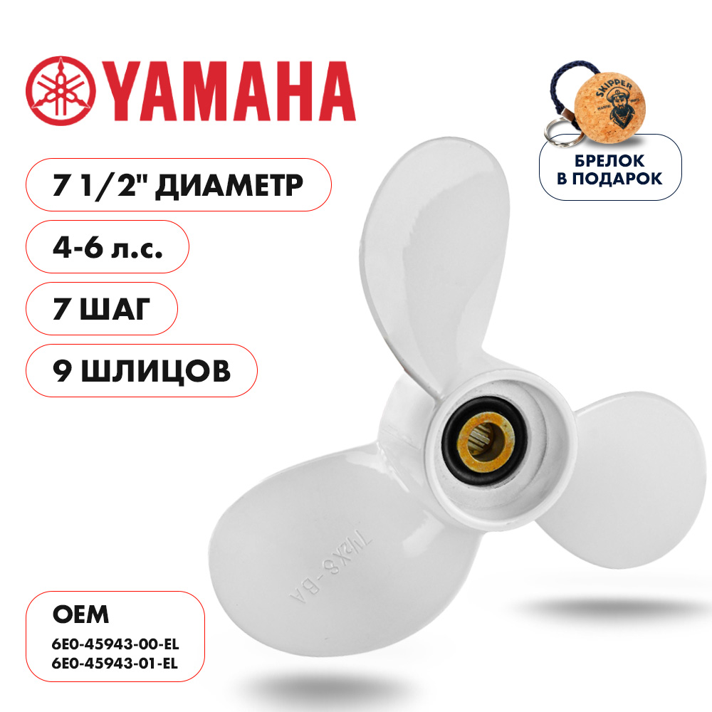 картинка Винт гребной  Skipper для Yamaha 4-6HP, диаметр 7 1/2" алюминиевый, лопастей - 3, шаг 7" от магазина Одежда+