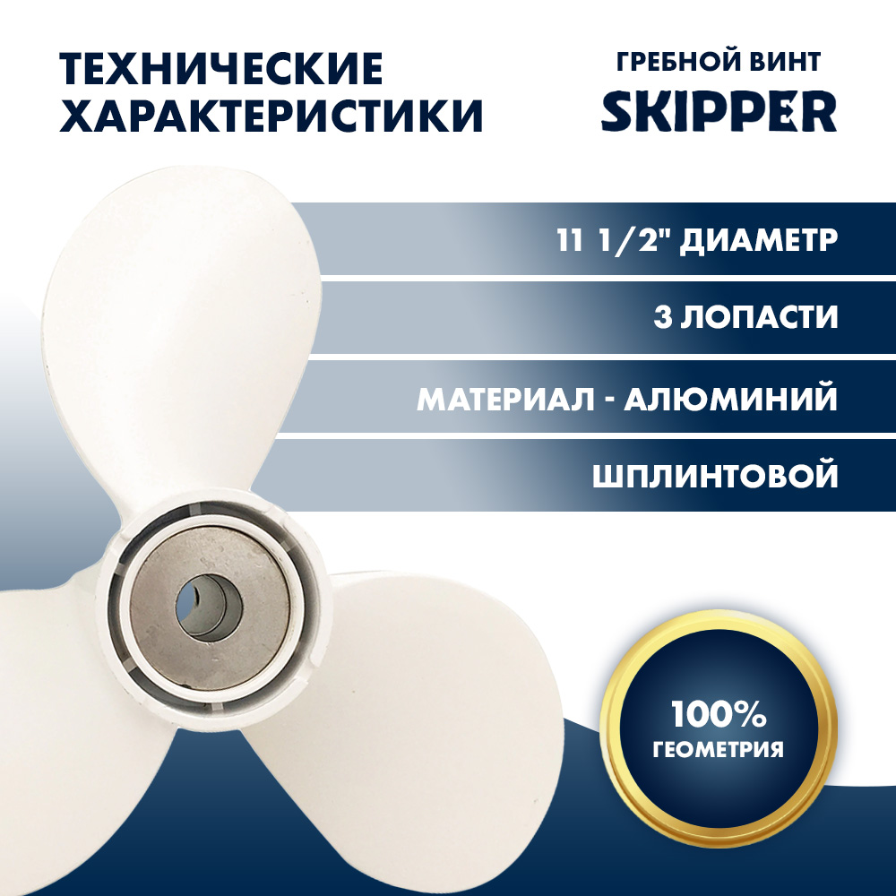 картинка Винт гребной  Skipper для Yamaha 40-60HP, диаметр 11 1/2" алюминиевый, лопастей - 3, шаг 11", ШПЛИНТОВОЙ от магазина Одежда+