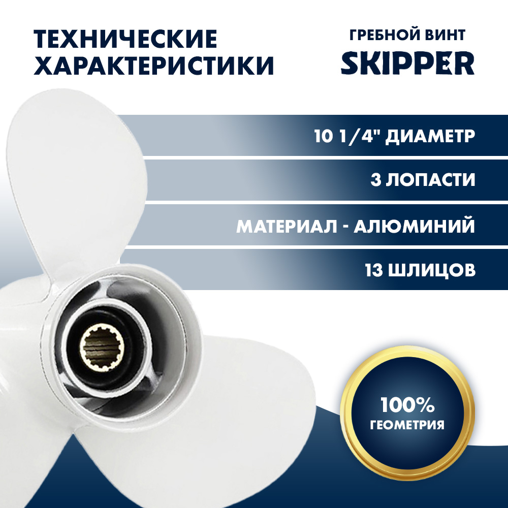 картинка Винт гребной  Skipper для Yamaha 40-60HP, диаметр 10 1/4" алюминиевый, лопастей - 3, шаг 14" от магазина Одежда+