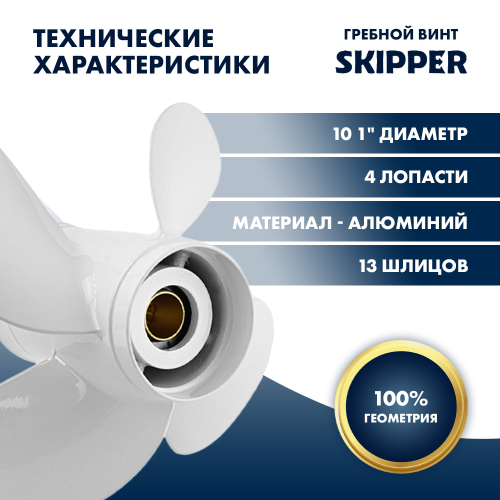 картинка Винт гребной  Skipper для Yamaha 40-60HP, диаметр 10,1" алюминиевый, лопастей - 4, шаг 14" от магазина Одежда+