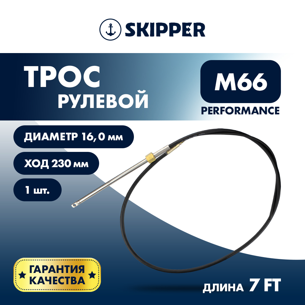 картинка Трос рулевой Skipper M66 Performance 7' от магазина Одежда+