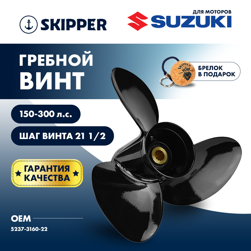 картинка Винт гребной  Skipper для Suzuki 150-300HP, диаметр 16" алюминиевый, лопастей - 3, шаг 21 1/2" от магазина Одежда+