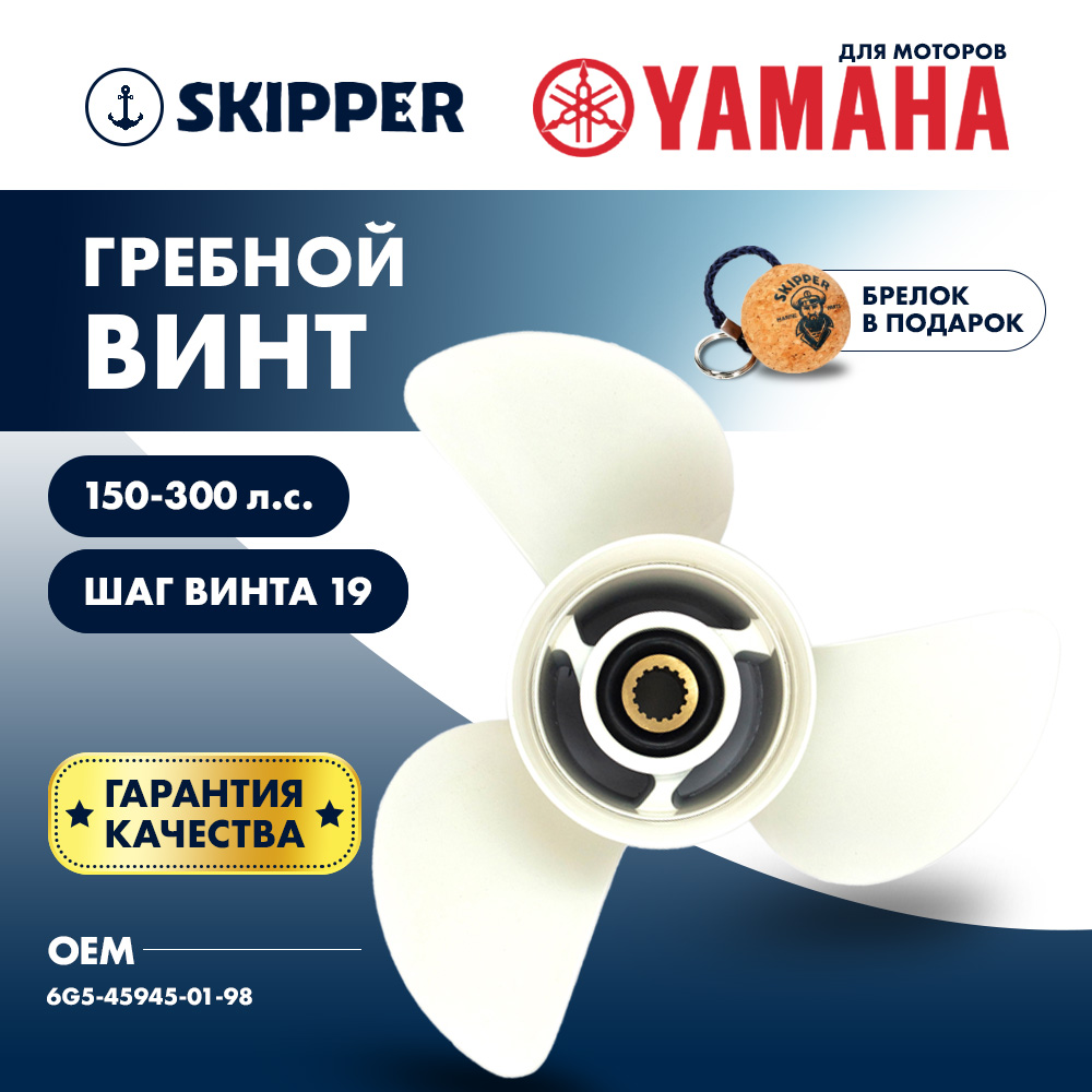 картинка Винт гребной  Skipper для Yamaha 150-300HP, диаметр 14" алюминиевый, лопастей - 3, шаг 19" от магазина Одежда+