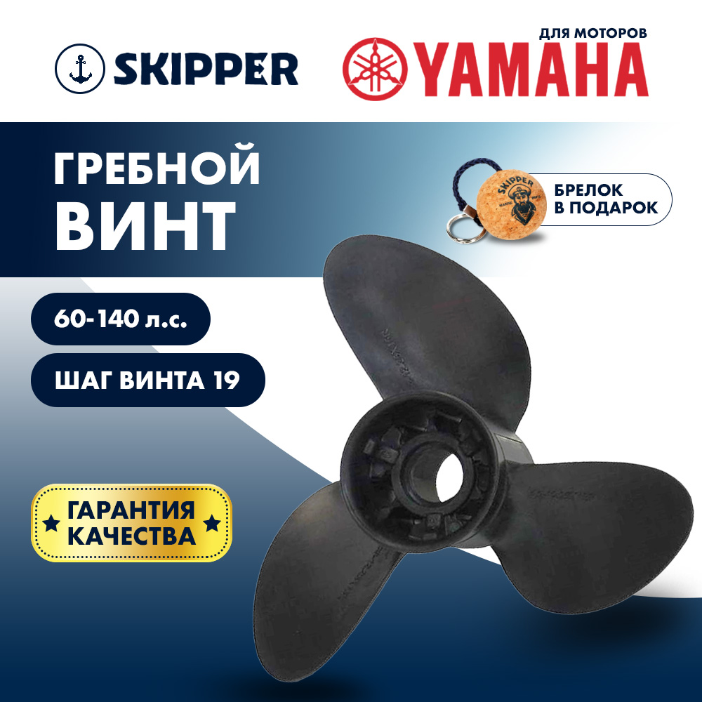 картинка Винт гребной  Skipper для Yamaha 60-140HP, диаметр 13  1/5" композитный, лопастей - 3, шаг 19" от магазина Одежда+