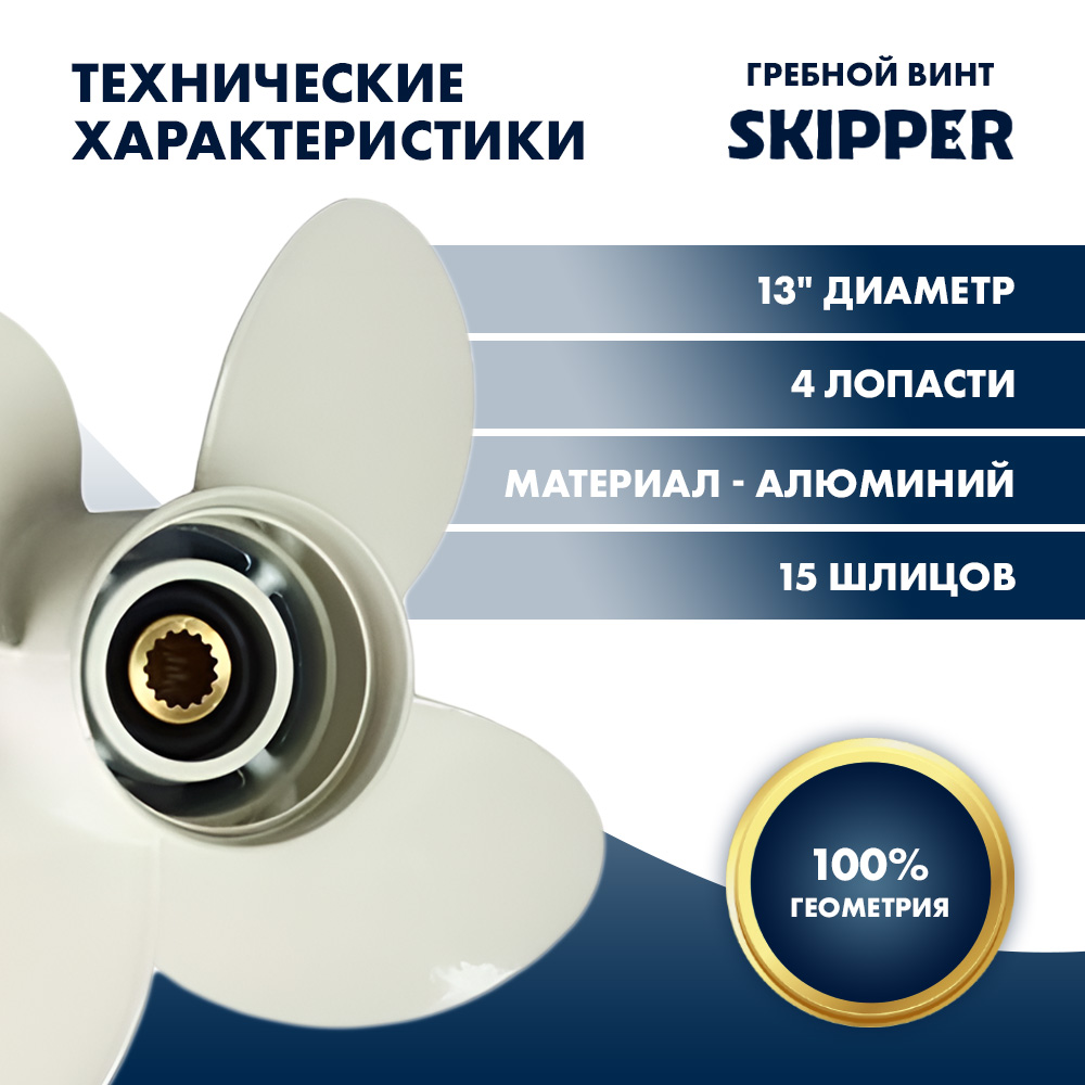 картинка Винт гребной  Skipper для Yamaha 60-140HP, диаметр 13" алюминиевый, лопастей - 4, шаг 17" от магазина Одежда+