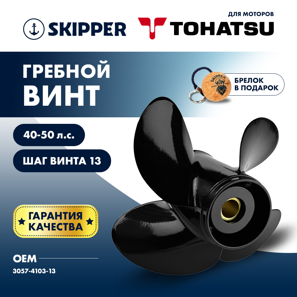 картинка Винт гребной  Skipper для Tohatsu 40-50HP, диаметр 10,3" алюминиевый, лопастей - 4, шаг 13" от магазина Одежда+