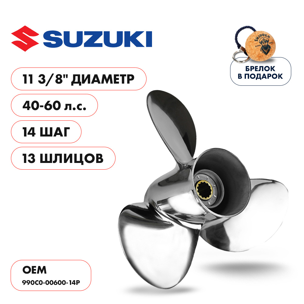 картинка Винт гребной  Skipper для Suzuki 40-60HP, диаметр 11 3/8" нержавеющий, лопастей - 3, шаг 14" от магазина Одежда+