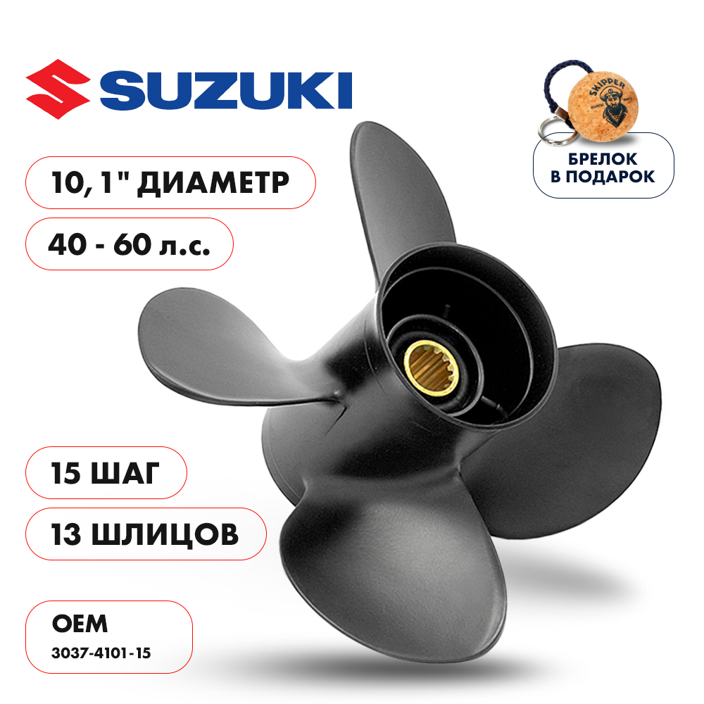 картинка Винт гребной  Skipper для Suzuki 40-60HP, диаметр 10,1" алюминиевый, лопастей - 4, шаг 15" от магазина Одежда+