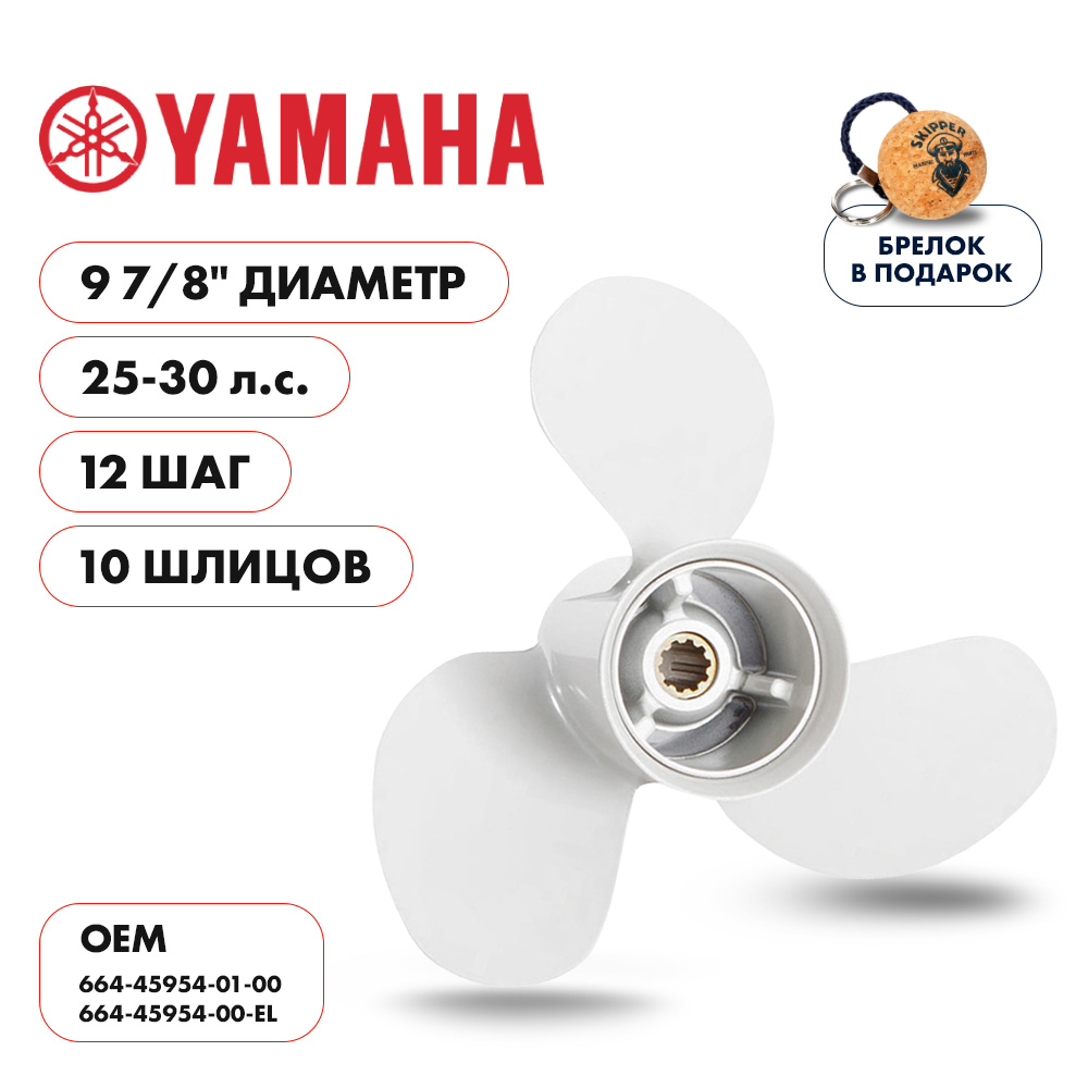 картинка Винт гребной  Skipper для Yamaha 25-30HP, диаметр 9 7/8" алюминиевый, лопастей - 3, шаг 12" от магазина Одежда+