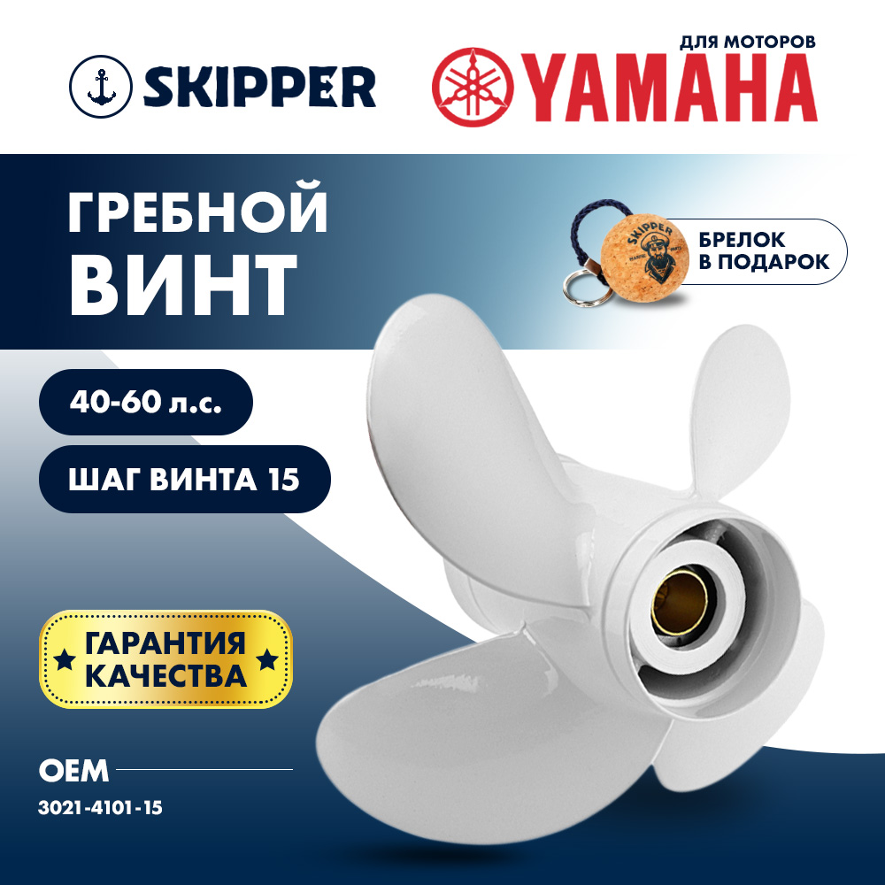 картинка Винт гребной  Skipper для Yamaha 40-60HP, диаметр 10,1" алюминиевый, лопастей - 4, шаг 15" от магазина Одежда+