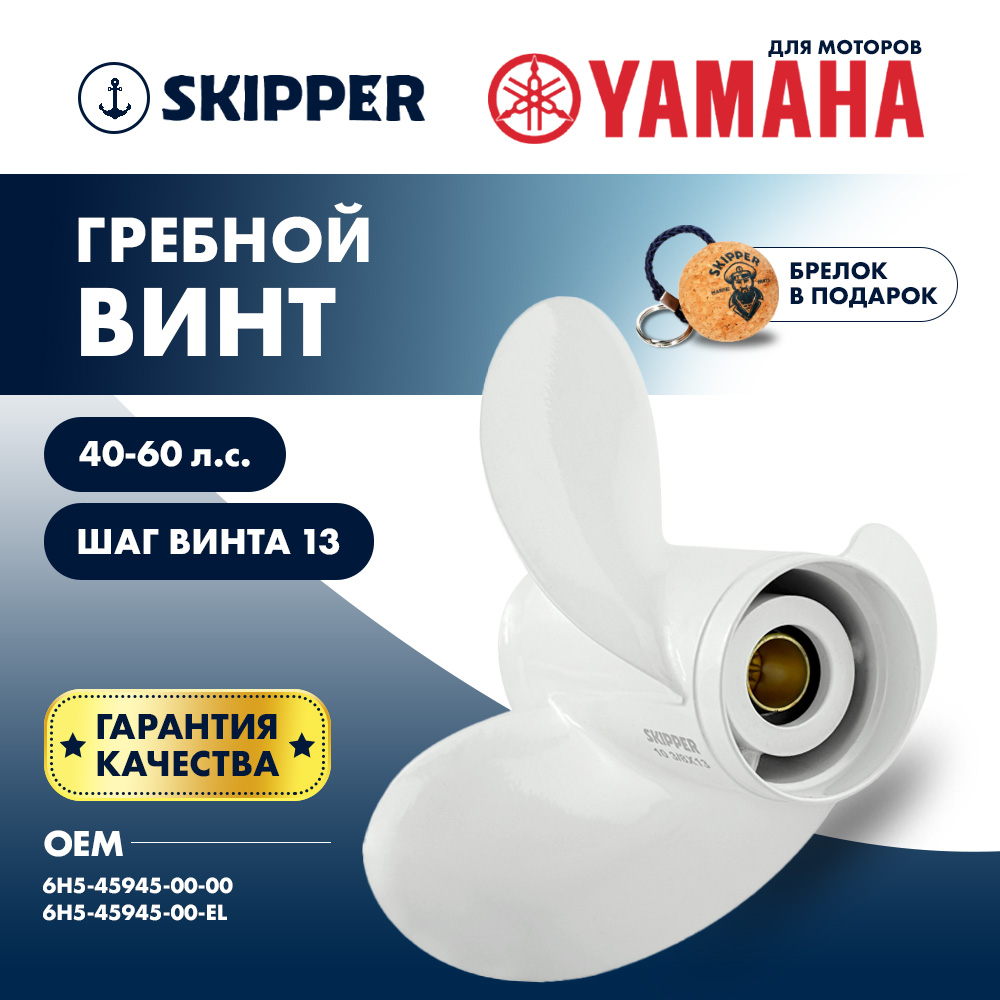 картинка Винт гребной  Skipper для Yamaha 40-60HP, диаметр 10 3/8" алюминиевый, лопастей - 3, шаг 13" от магазина Одежда+