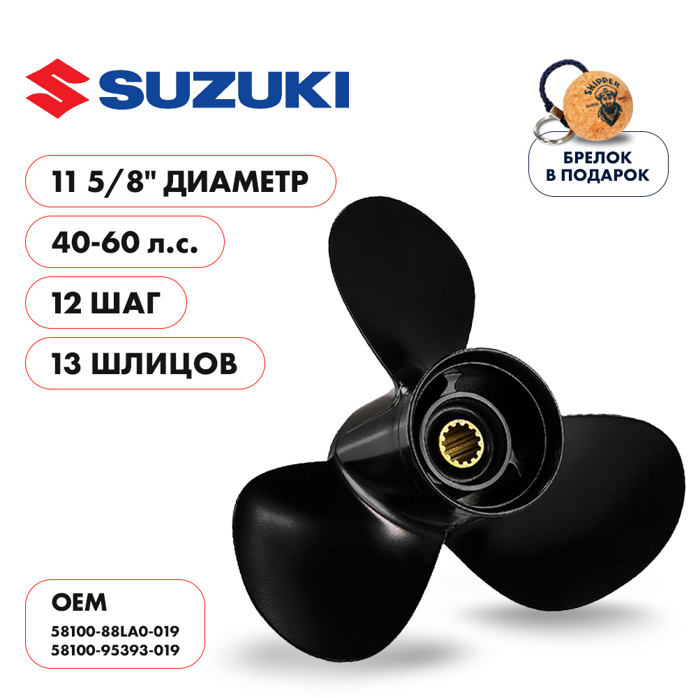 картинка Винт гребной  Skipper для Suzuki 40-60HP, диаметр 11 5/8" алюминиевый, лопастей - 3, шаг 12" от магазина Одежда+