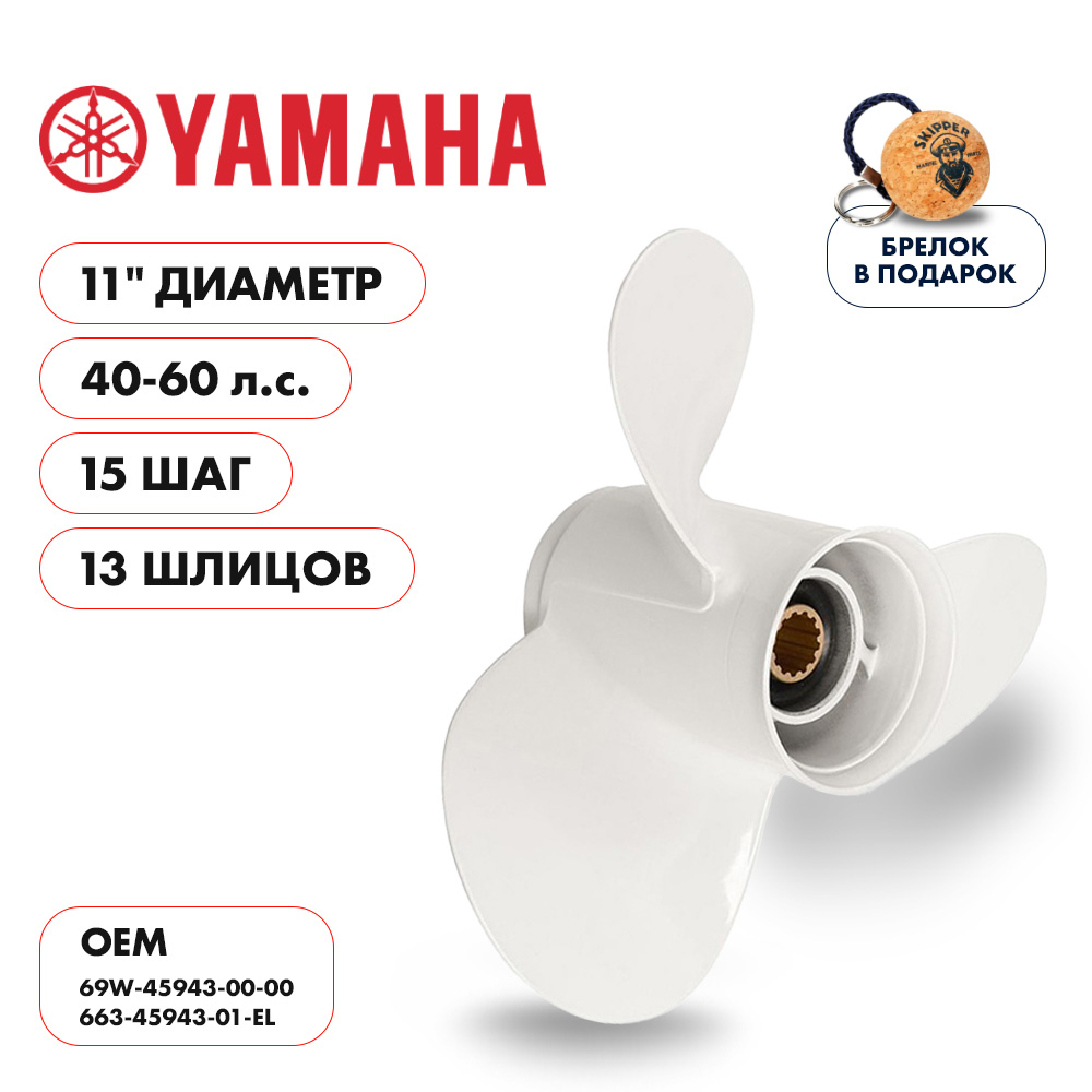 картинка Винт гребной  Skipper для Yamaha 40-60HP, диаметр 11" алюминиевый, лопастей - 3, шаг 15" от магазина Одежда+