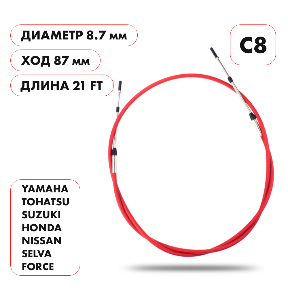 картинка Трос управления газ/реверс Skipper C8 21' от магазина Одежда+