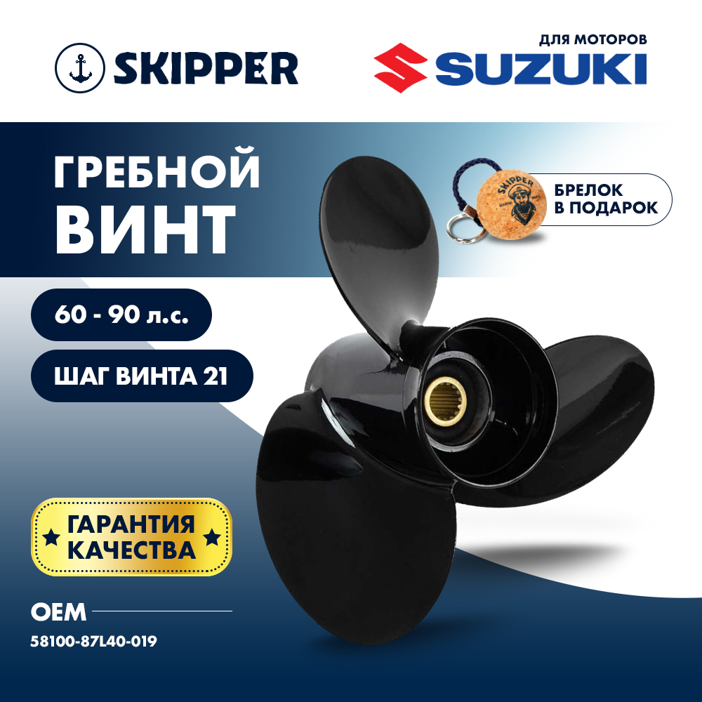 картинка Винт гребной  Skipper для Suzuki DT60DT75DT85DT90HP, диаметр 13 3/4" алюминиевый, лопастей - 3, шаг 21" от магазина Одежда+