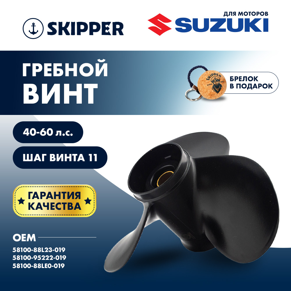 картинка Винт гребной  Skipper для Suzuki 40-50HP, диаметр 11 1/2" алюминиевый, лопастей - 3, шаг 11" от магазина Одежда+