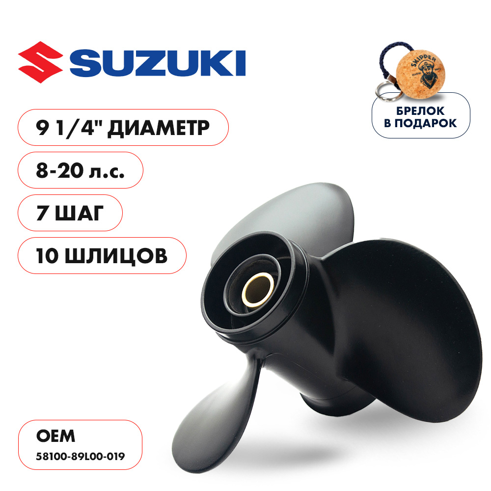 картинка Винт гребной  Skipper для Suzuki 8-20HP, диаметр 9 1/4" алюминиевый, лопастей - 3, шаг 7" от магазина Одежда+