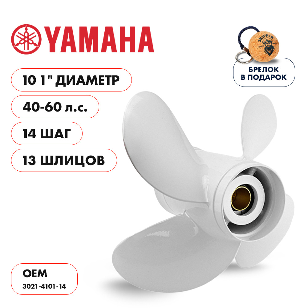 картинка Винт гребной  Skipper для Yamaha 40-60HP, диаметр 10,1" алюминиевый, лопастей - 4, шаг 14" от магазина Одежда+