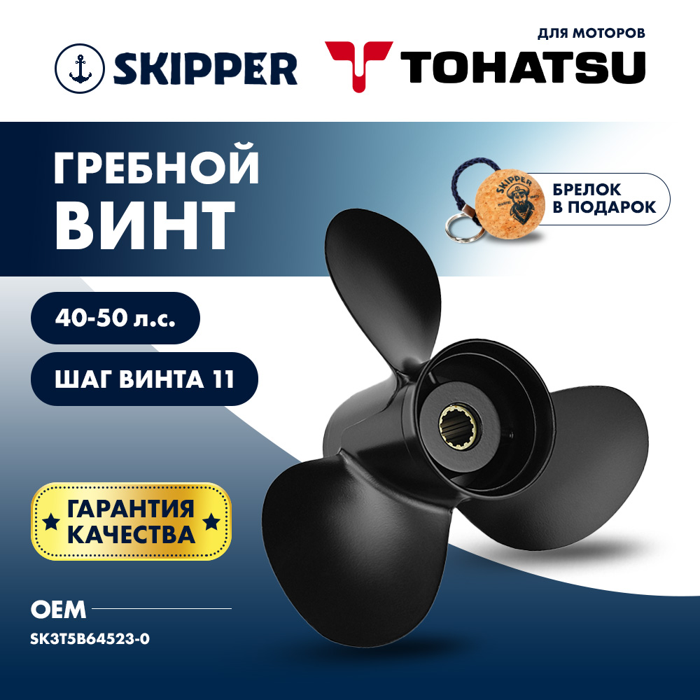 картинка Винт гребной  Skipper для Tohatsu 40-50HP, диаметр 11 5/8" алюминиевый, лопастей - 3, шаг 11" от магазина Одежда+